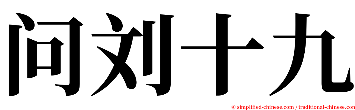 问刘十九 serif font