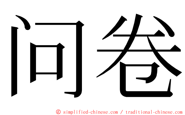 问卷 ming font