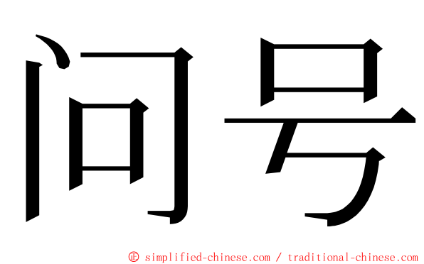 问号 ming font