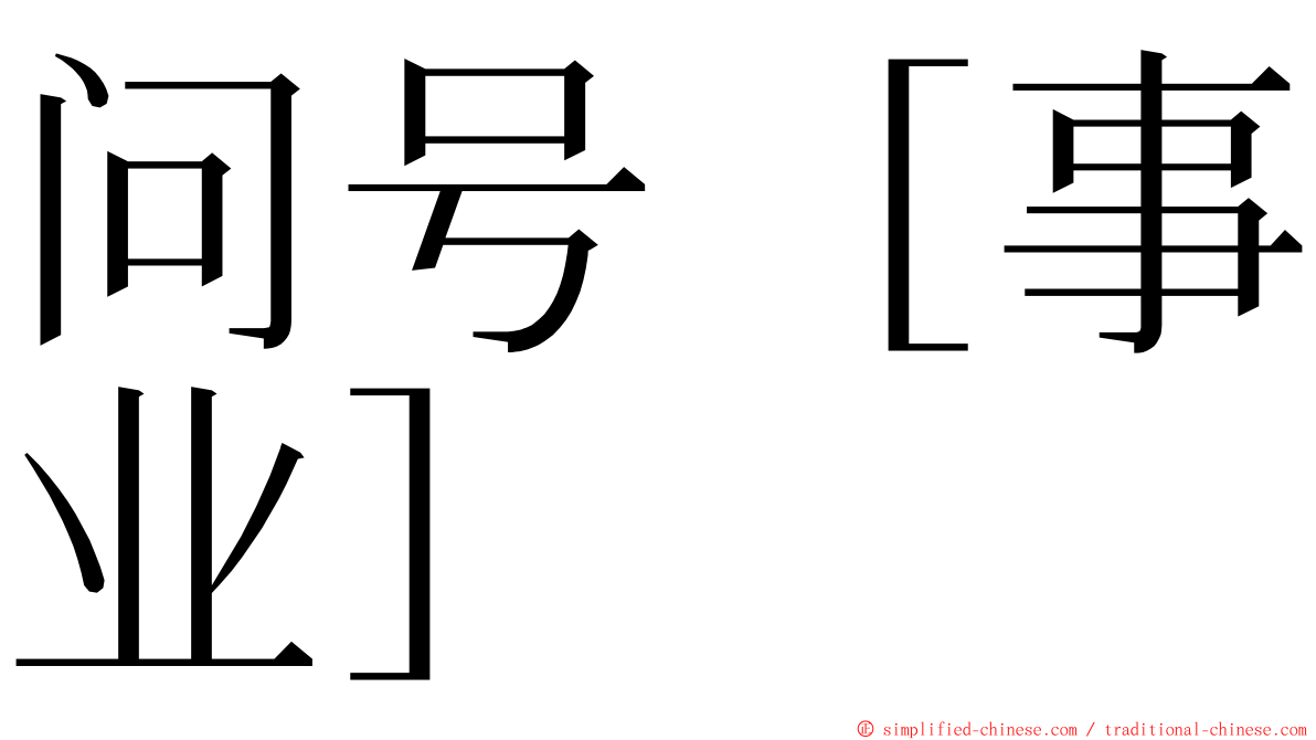 问号［事业］ ming font