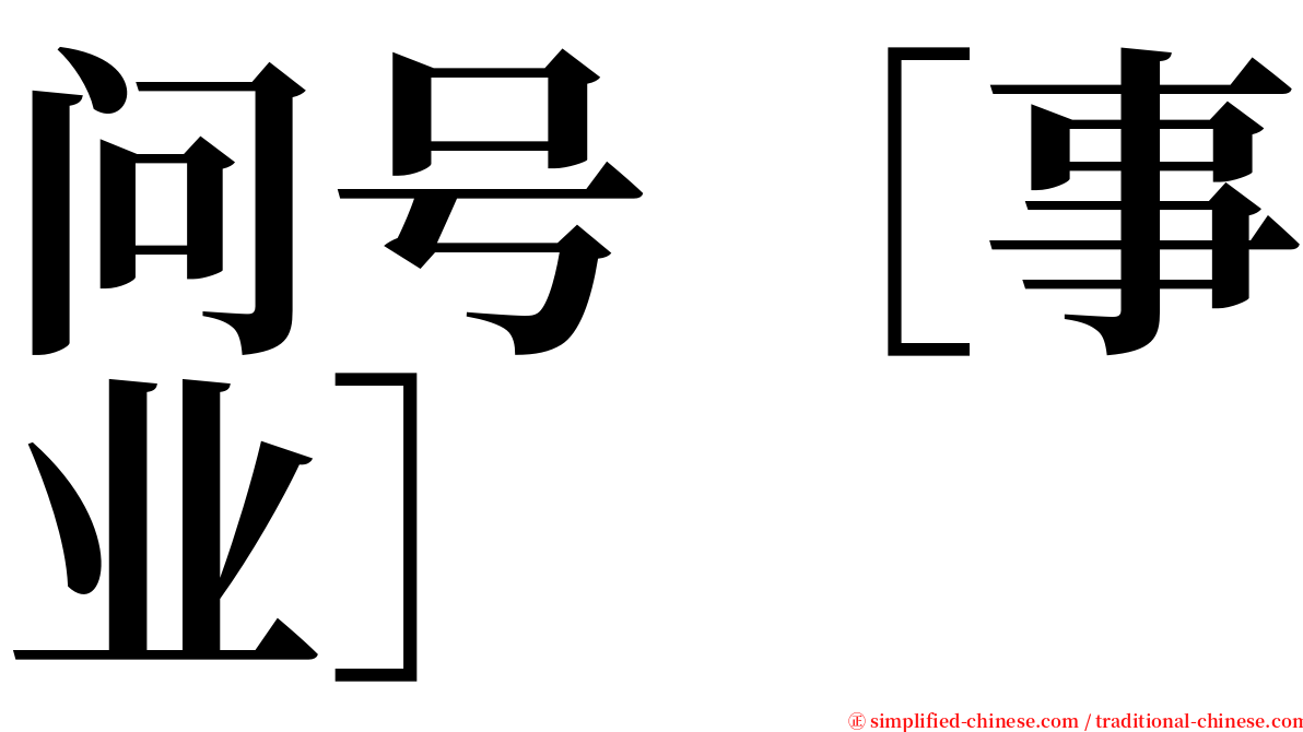 问号［事业］ serif font