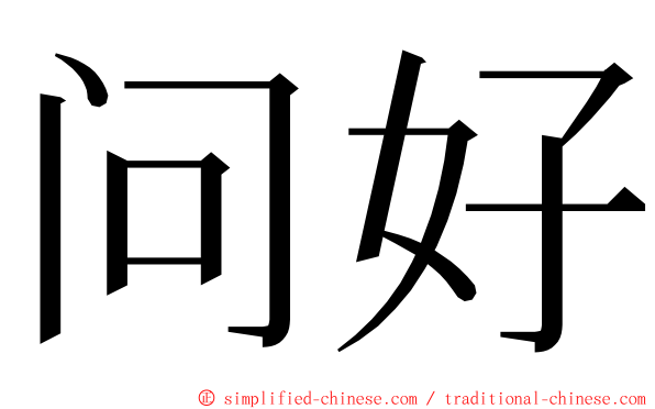 问好 ming font