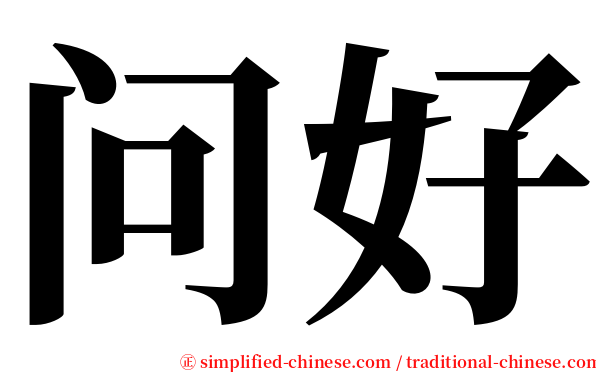 问好 serif font