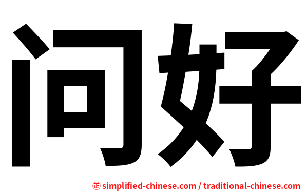 问好