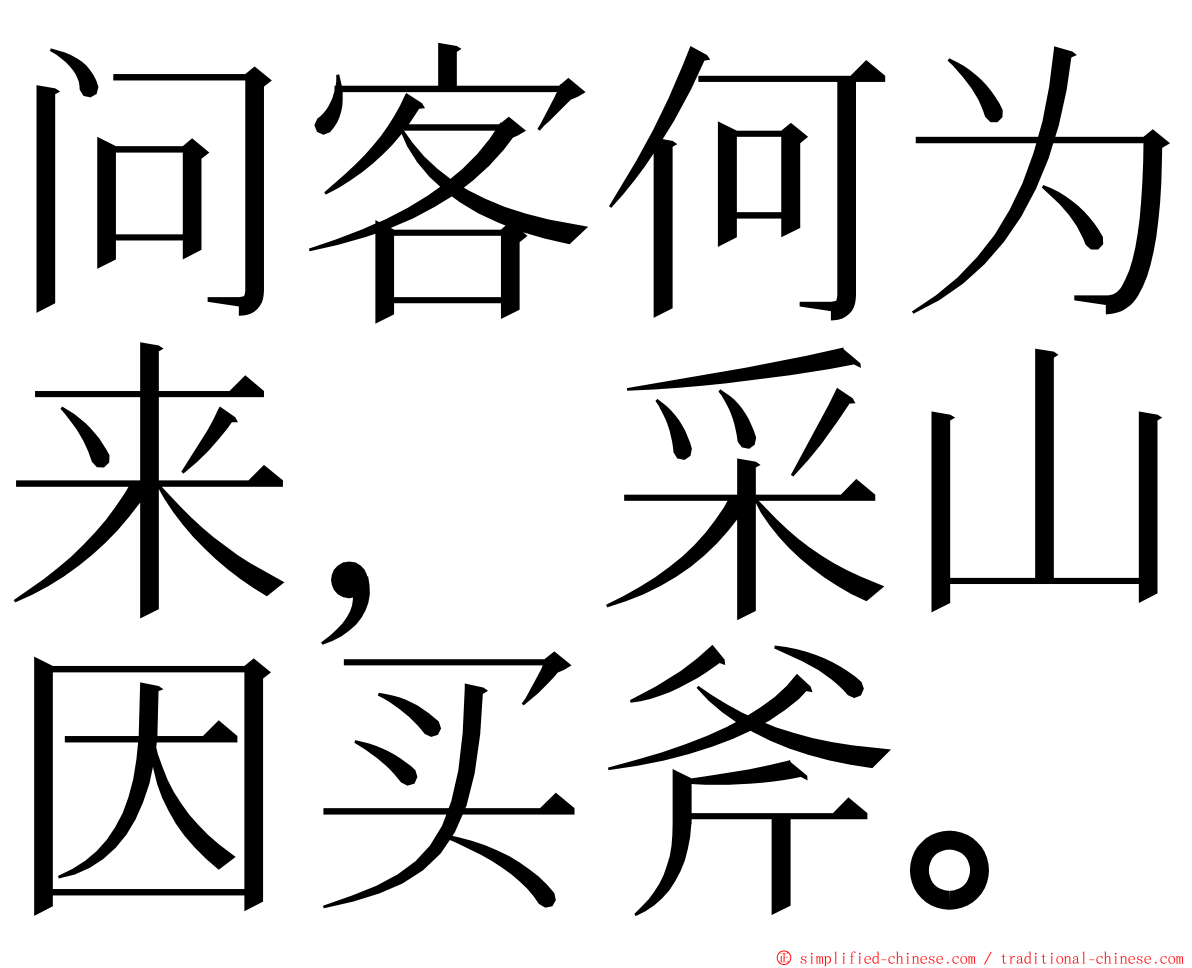 问客何为来，采山因买斧。 ming font