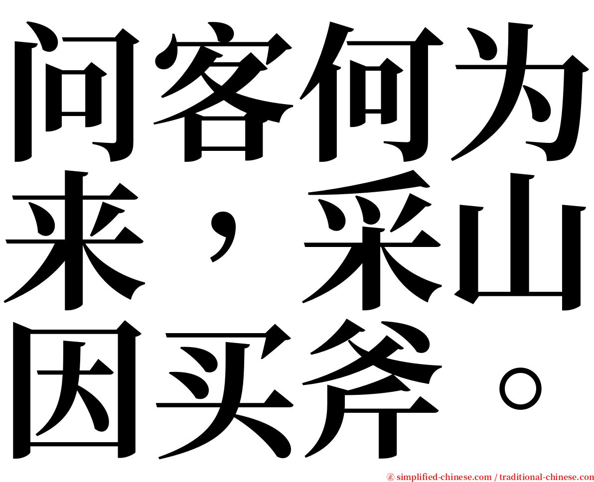 问客何为来，采山因买斧。 serif font