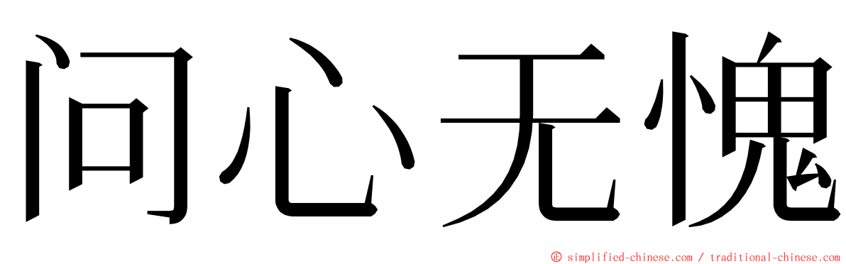 问心无愧 ming font