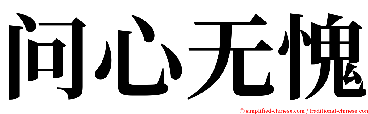 问心无愧 serif font