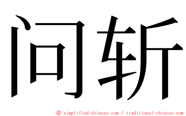 问斩 ming font