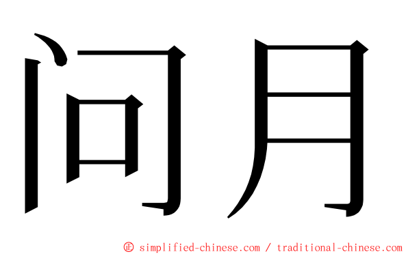 问月 ming font