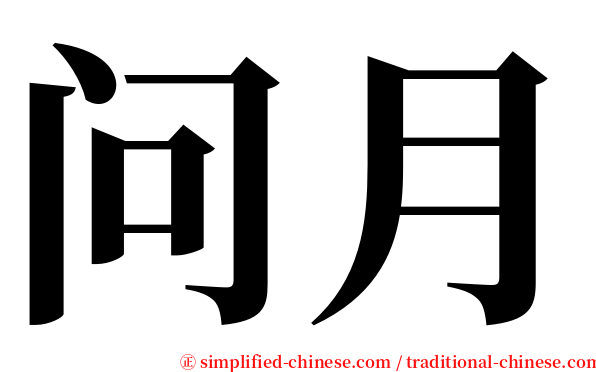 问月 serif font