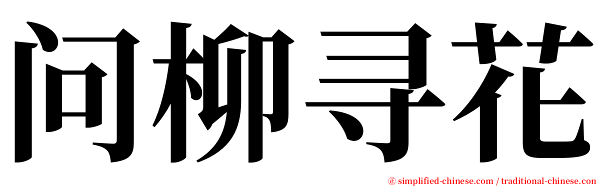 问柳寻花 serif font