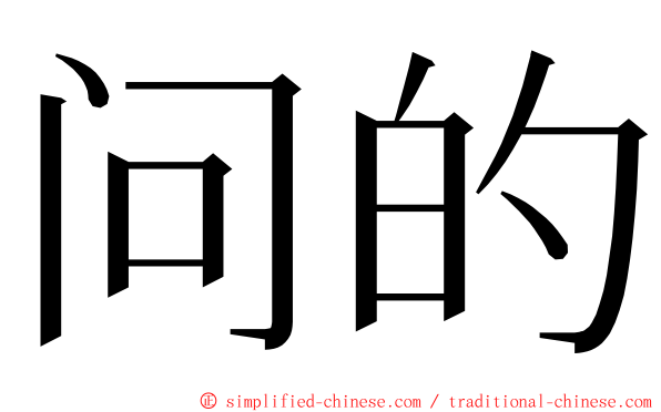 问的 ming font