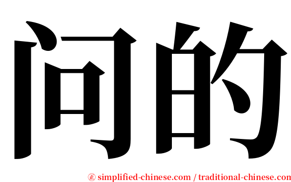 问的 serif font