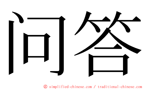 问答 ming font