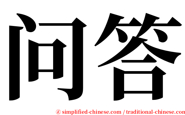 问答 serif font