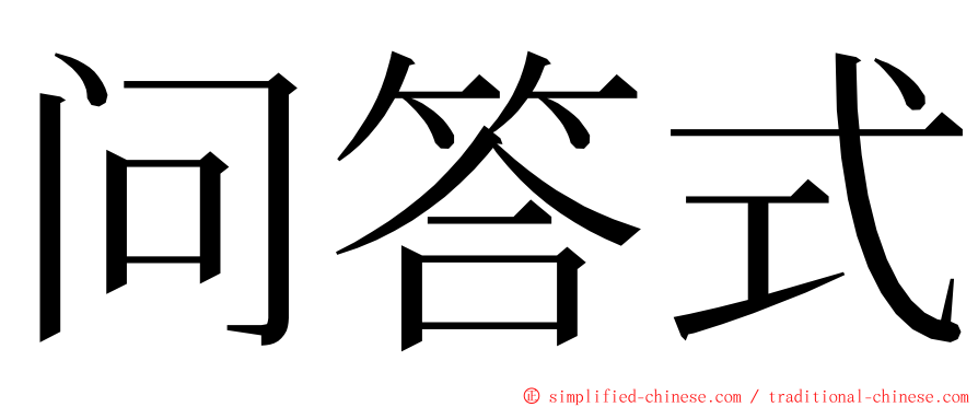 问答式 ming font