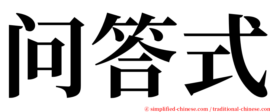 问答式 serif font