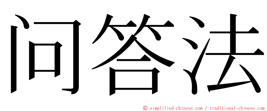 问答法 ming font