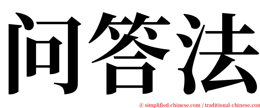 问答法 serif font