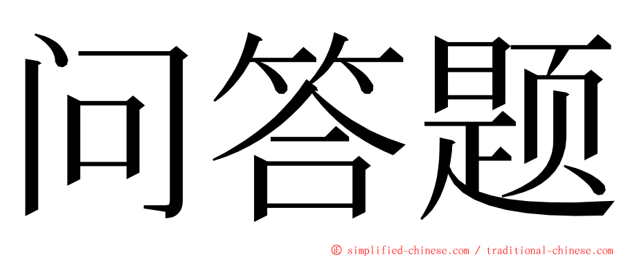 问答题 ming font