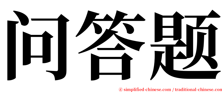 问答题 serif font