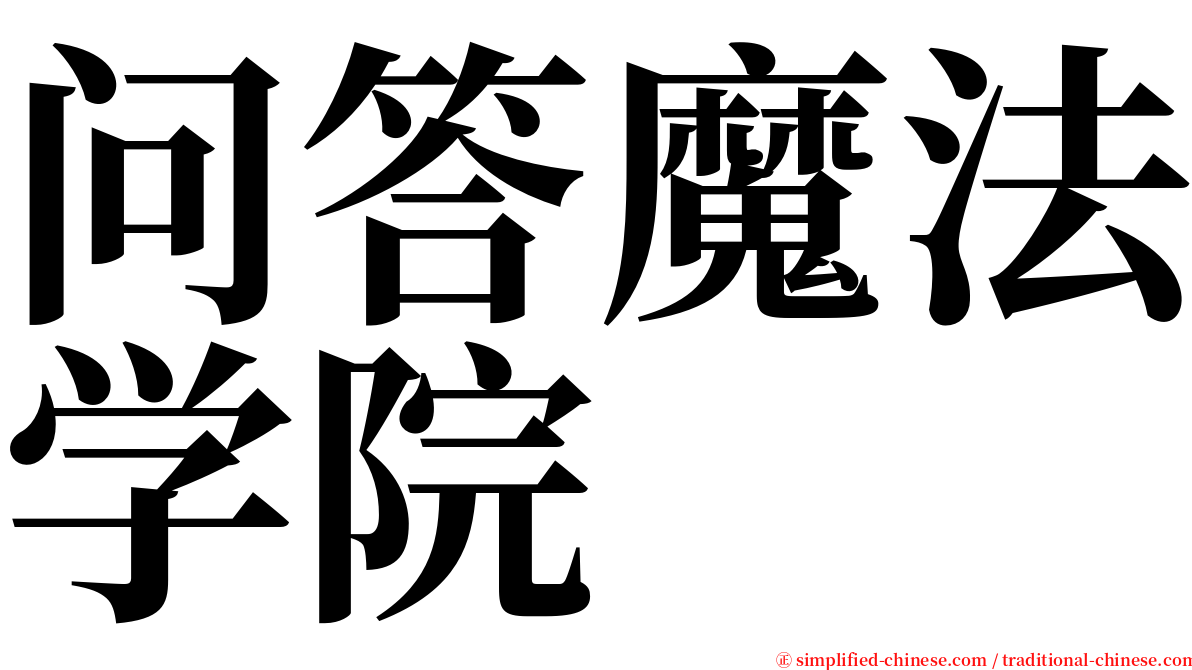 问答魔法学院 serif font