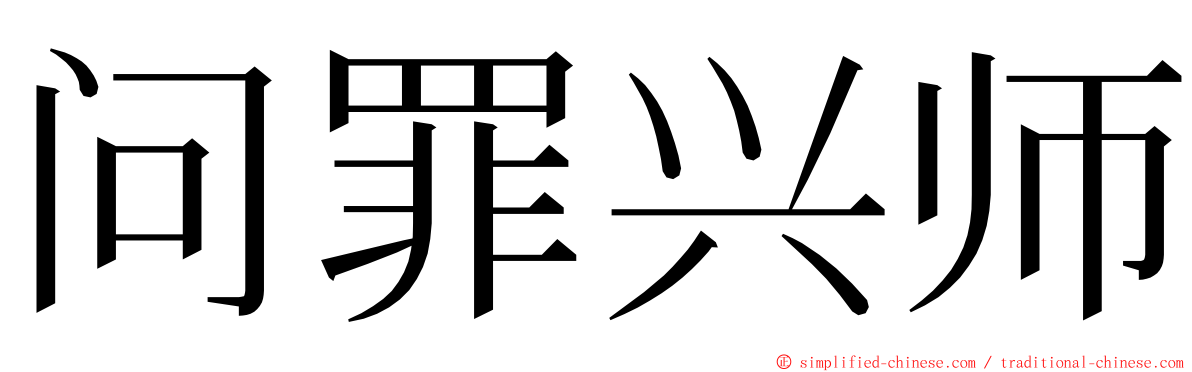 问罪兴师 ming font