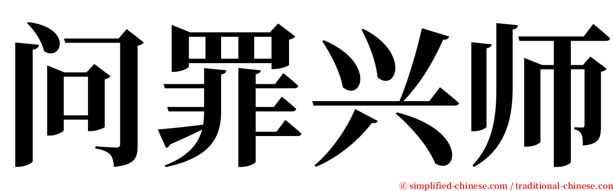 问罪兴师 serif font