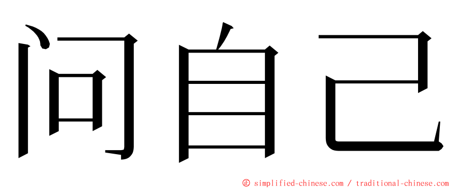 问自己 ming font