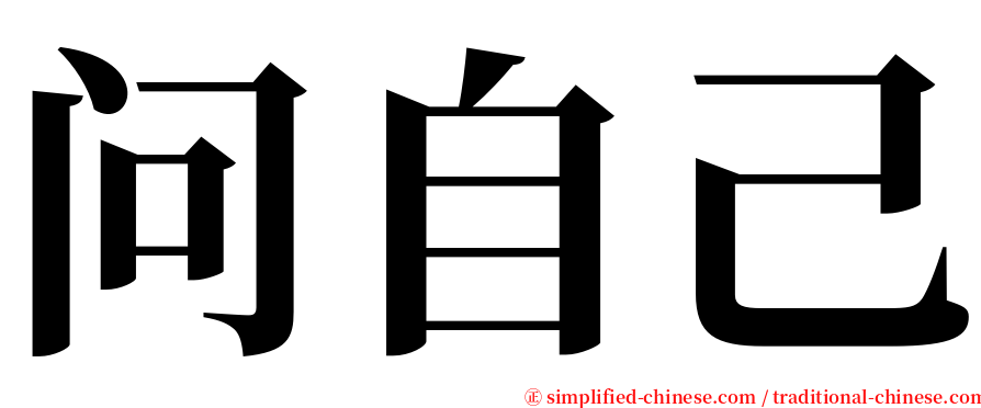 问自己 serif font