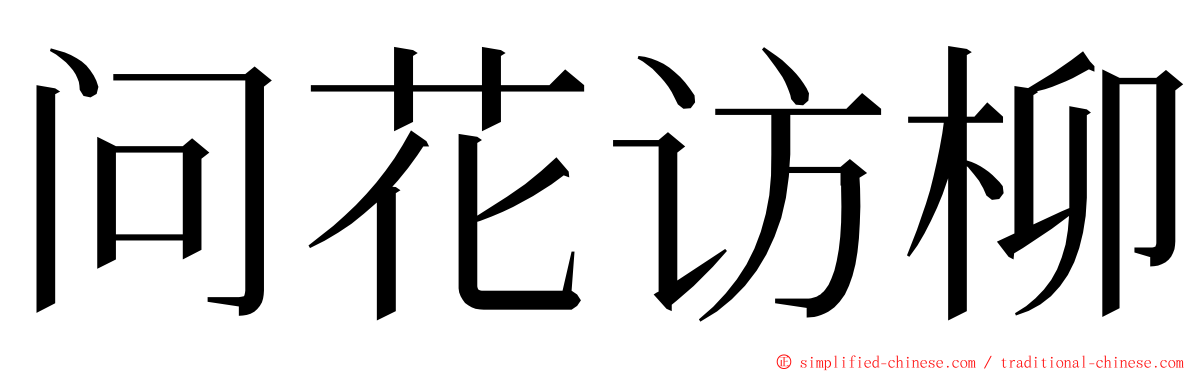 问花访柳 ming font