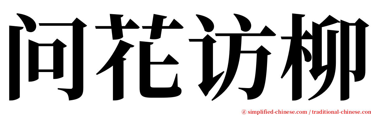 问花访柳 serif font