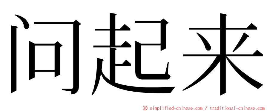 问起来 ming font