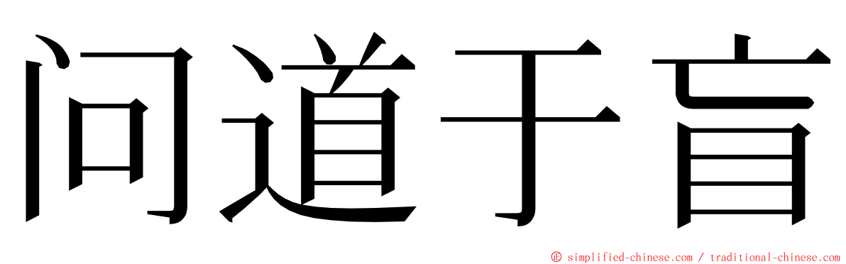 问道于盲 ming font