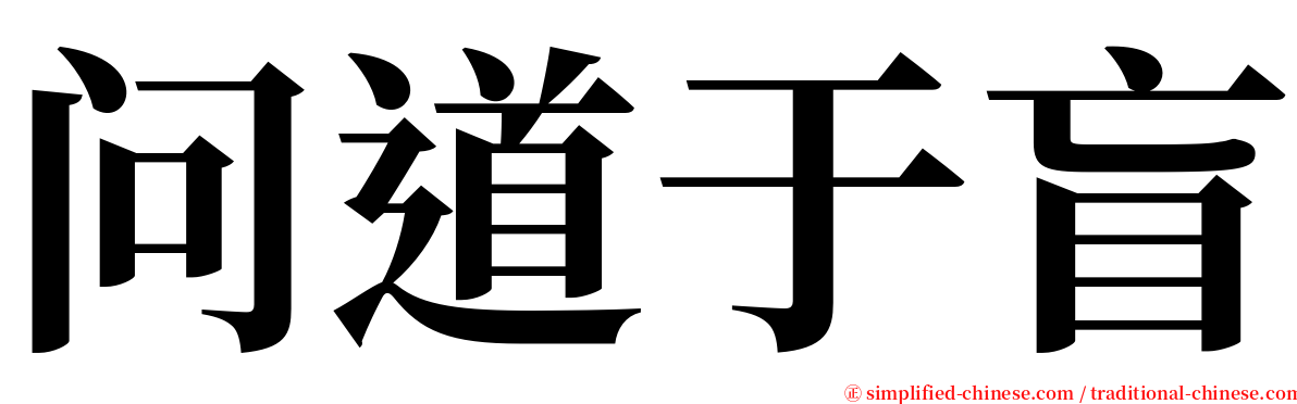 问道于盲 serif font