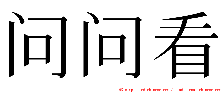 问问看 ming font