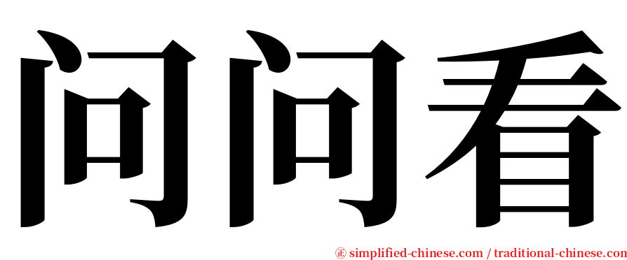 问问看 serif font