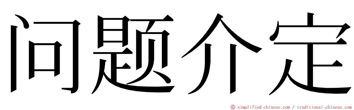 问题介定 ming font