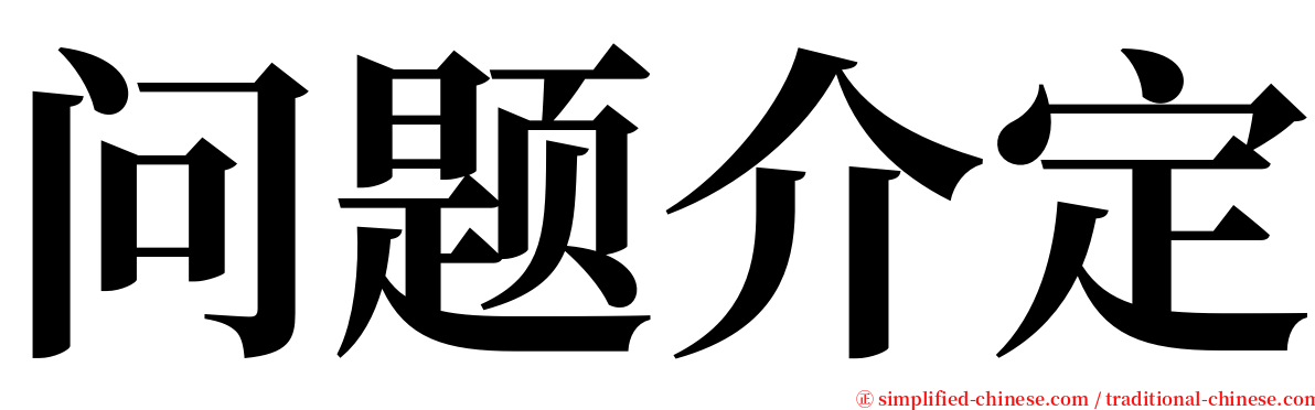 问题介定 serif font