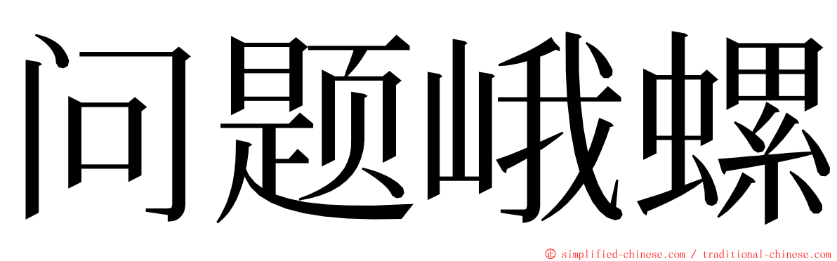 问题峨螺 ming font