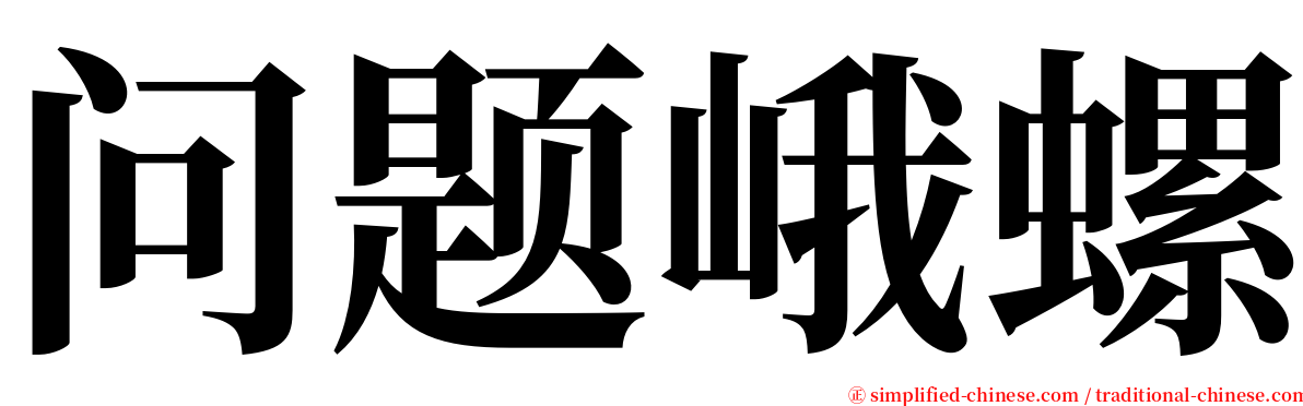 问题峨螺 serif font