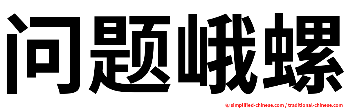 问题峨螺