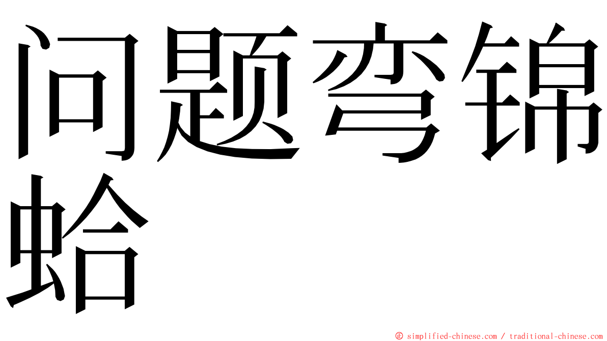 问题弯锦蛤 ming font