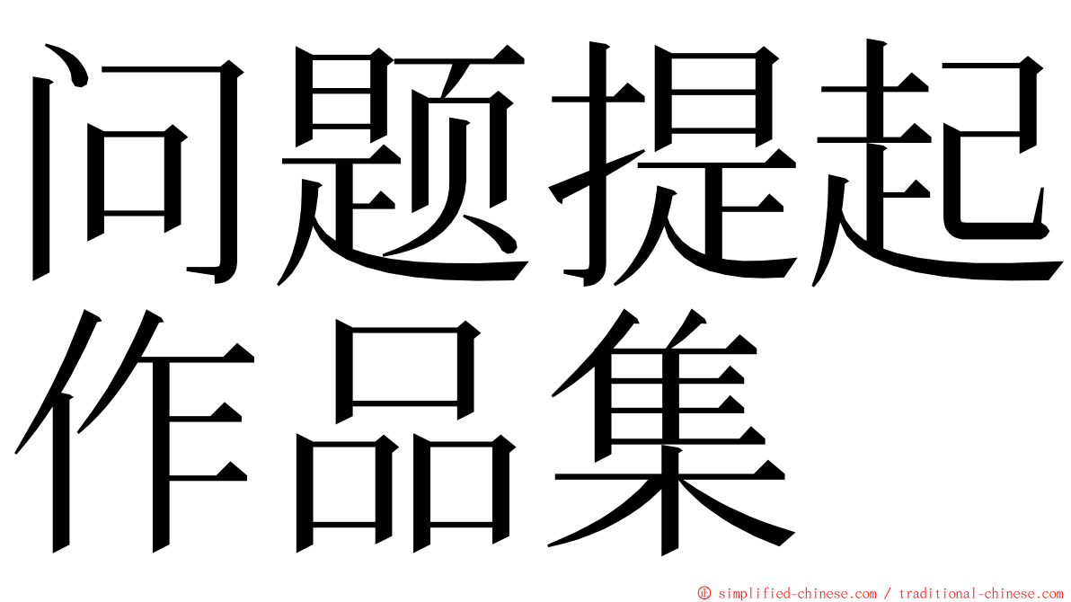 问题提起作品集 ming font