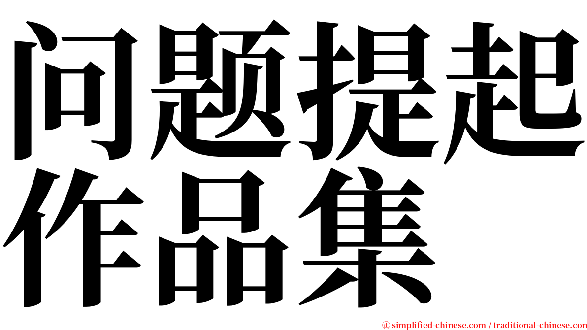 问题提起作品集 serif font