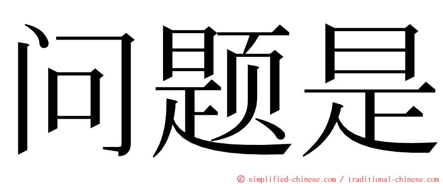 问题是 ming font