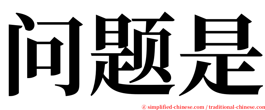 问题是 serif font