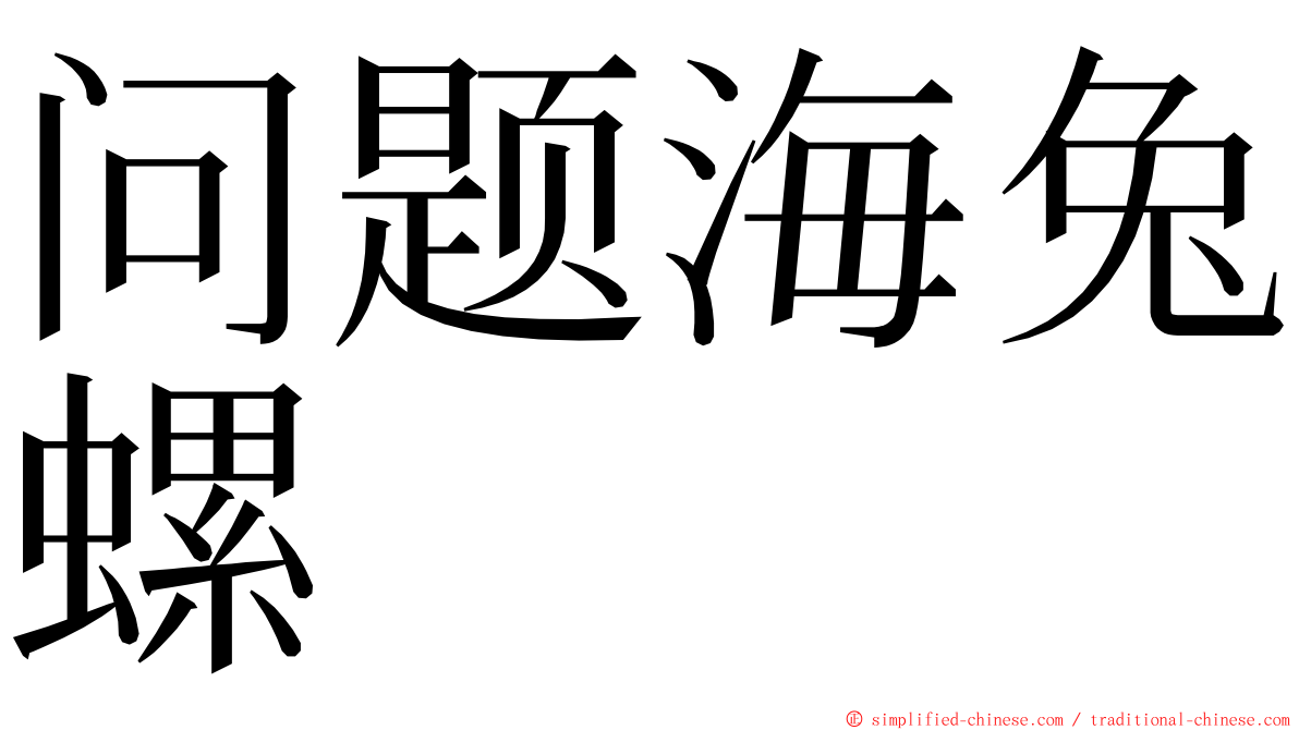 问题海兔螺 ming font