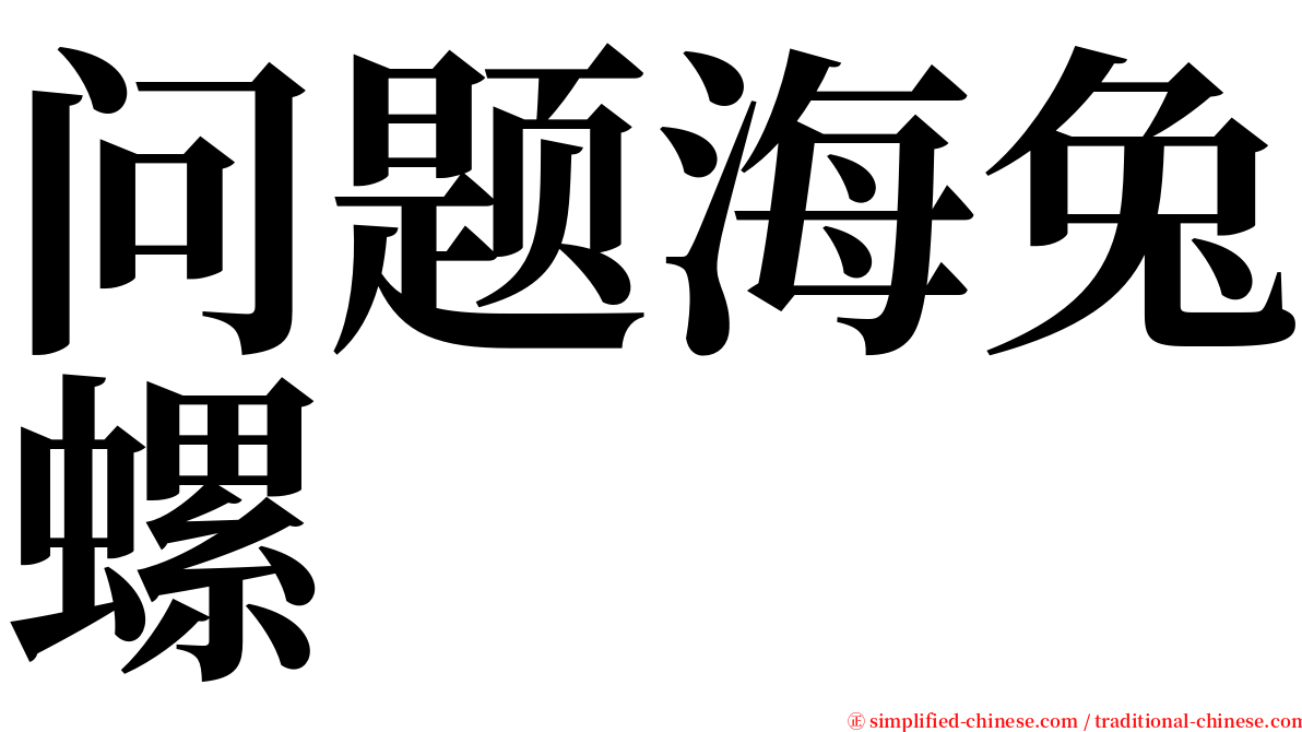 问题海兔螺 serif font